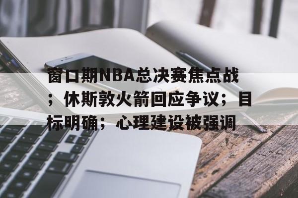  什么是火箭发射的窗口期 